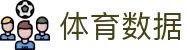 体育数据 -专业体育数据分析平台